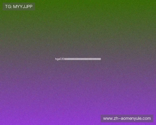 hga030皇冠手机登录：世界杯期间的精彩赛事回放与高清直播资源推荐