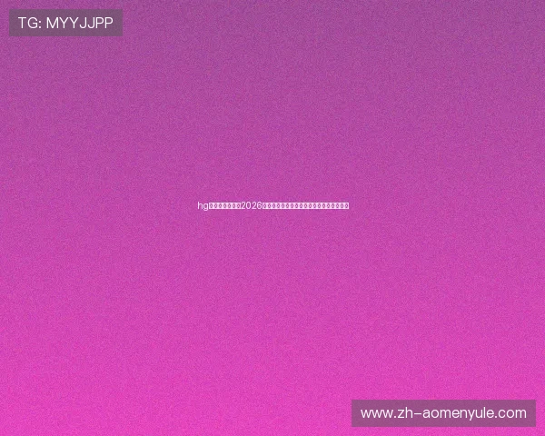 hg皇冠最新网站：2026世界杯淘汰赛精彩对决盘点与赛果实时更新