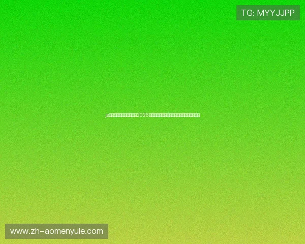 js金沙澳门官网:深度分析2026世界杯热门球队战术策略与明星球员表现亮点