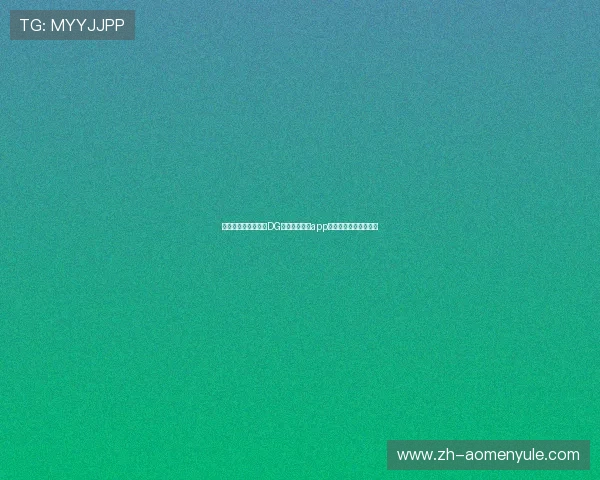 如何快速安全地下载DG视讯官网平台app下载保障你的账号安全