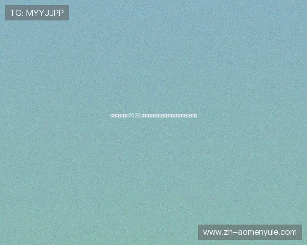 六合彩澳门网:2026年世界杯足球赛热门球员表现与明星球员亮点盘点