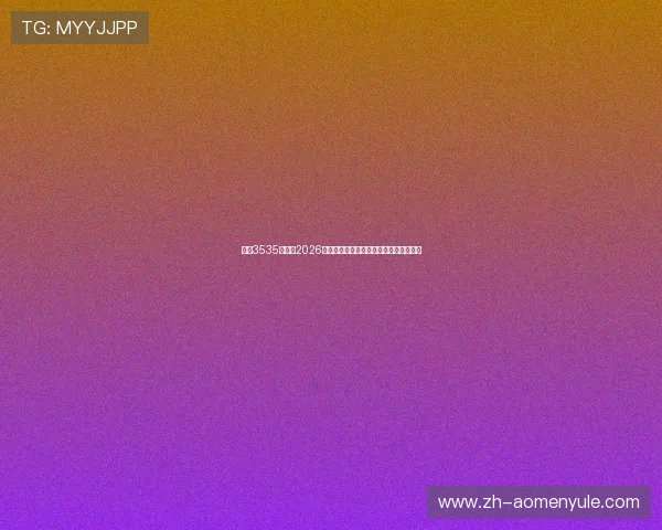 皇冠3535官网:2026年世界杯比赛时间表与赛程安排详细介绍