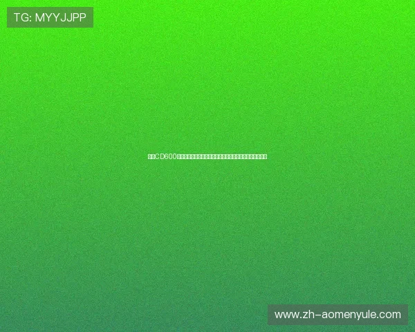 皇冠CD600的技术优势与世界杯赛事中的实战表现评测与用户体验分享