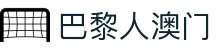 巴黎人澳门|澳门赛马今天 - (中国)和田巴黎人澳门发展有限公司欢迎您